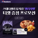 도미노피자 엘리자벳 티켓 이벤트 안내 이미지