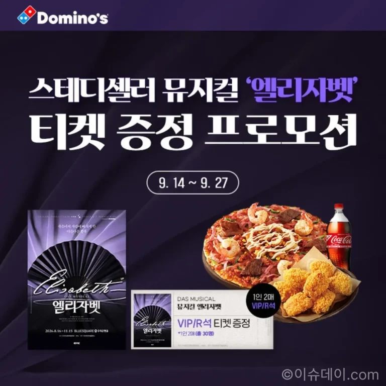 도미노피자 엘리자벳 티켓 이벤트 안내 이미지