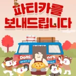 도미노피자 파티카와 무료 피자교실 참가 신청 안내 이미지