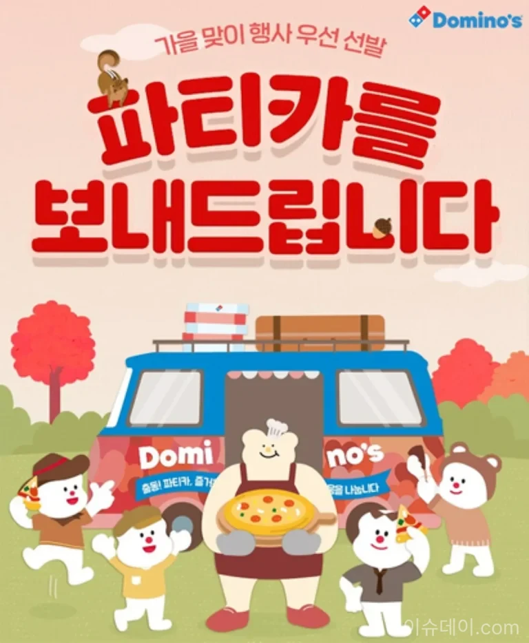 도미노피자 파티카와 무료 피자교실 참가 신청 안내 이미지