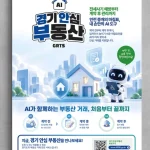 경기 안심 부동산 AI 전세사기 위험 진단 서비스 화면