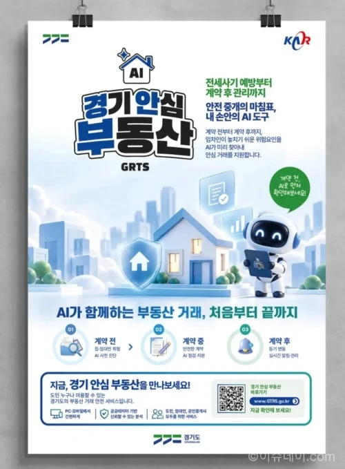 경기 안심 부동산 AI 전세사기 위험 진단 서비스 화면