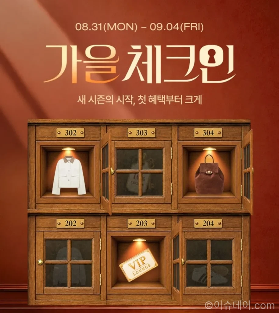 하프클럽 가을 체크인, 9월 4일까지 간절기·가을 패션 할인