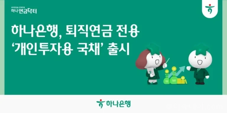 하나은행 퇴직연금 개인투자용 국채 DC IRP 투자 안내 이미지