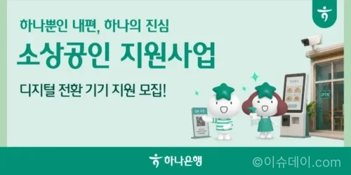하나은행 소상공인 경쟁력 강화 지원 사업 디지털 기기 지원 안내