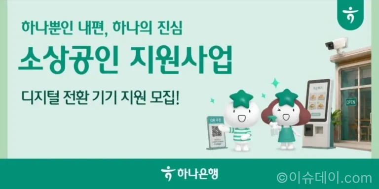 하나은행 소상공인 경쟁력 강화 지원 사업 디지털 기기 지원 안내