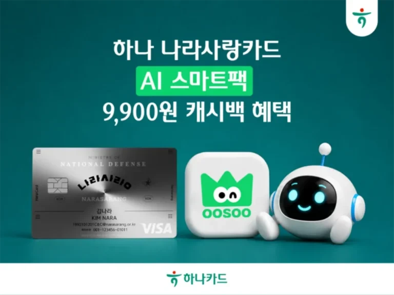 하나카드 나라사랑카드 AI스마트팩 9900원 캐시백 이벤트
