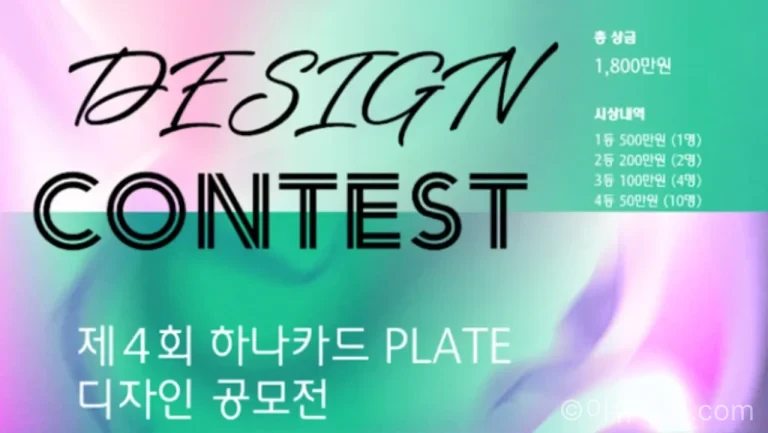 하나카드 디자인 공모전 제4회 PLATE 디자인 공모전 안내 이미지