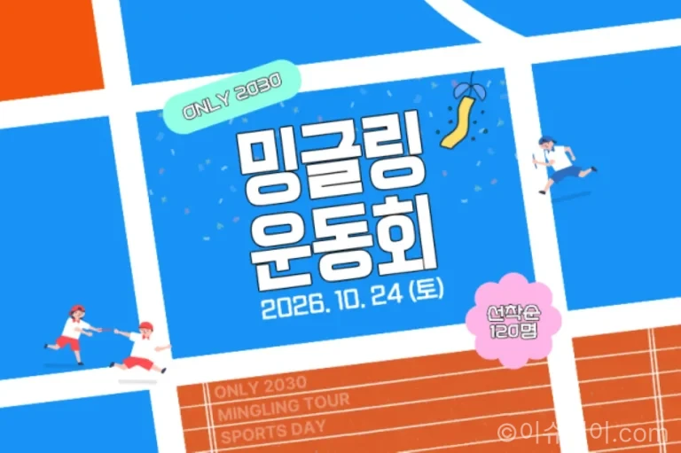 하나투어 2026 밍글링 운동회 참가자 모집 안내