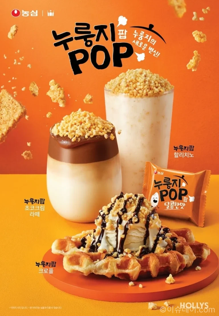 할리스 농심 누룽지팝 콜라보 신메뉴 4종