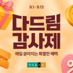 현대홈쇼핑 다드림 감사제 5만 원 쿠폰팩과 추석 할인 혜택