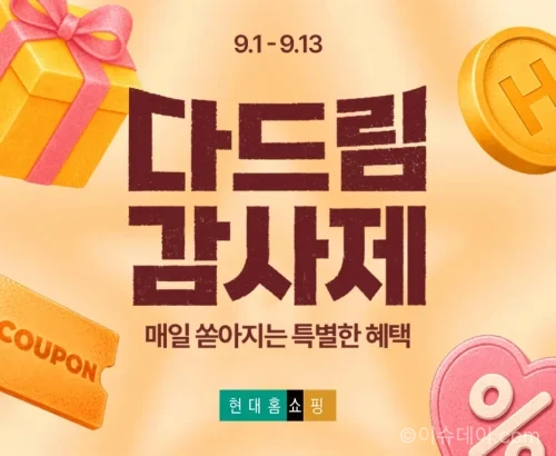 현대홈쇼핑 다드림 감사제 5만 원 쿠폰팩과 추석 할인 혜택
