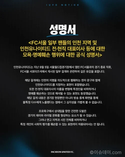 인천 유나이티드가 FC서울 일부 팬 걸개에 공식 대응한 이미지