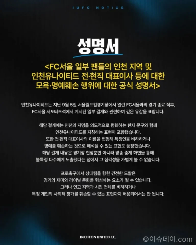 인천 유나이티드가 FC서울 일부 팬 걸개에 공식 대응한 이미지