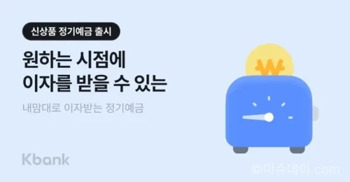 케이뱅크 내맘대로 이자받는 정기예금 연 3.71% 금리 안내