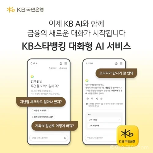 KB국민은행 KB AI가 적용된 KB스타뱅킹 생성형 AI 서비스