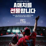 KFA A매치 이벤트 대한민국 우루과이전 티켓 사연 모집