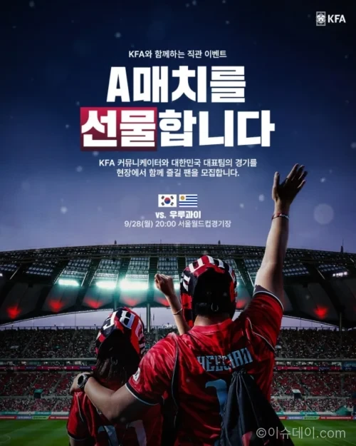 KFA A매치 이벤트 대한민국 우루과이전 티켓 사연 모집