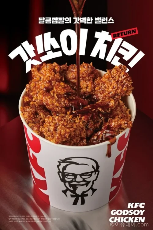 KFC 갓쏘이치킨과 갓쏘이통다리 신메뉴 이미지