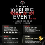 KT 위즈 100만 관중 이벤트 안내 이미지