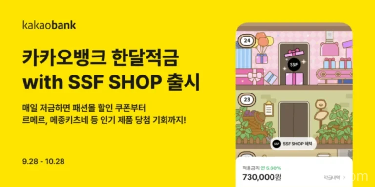 카카오뱅크 한달적금 with SSF SHOP 출시 안내 이미지