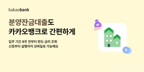 카카오뱅크 분양잔금대출 최대 10억원 모바일 신청 화면