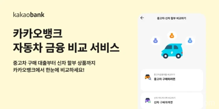 자동차 구매 시 카드 캐시백과 장기렌트를 비교하는 카카오뱅크 서비스
