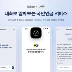 카카오톡 AI 국민비서 국민연금 가입내역 조회 화면