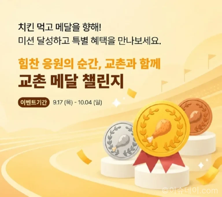교촌치킨 윙콤비와 교촌 메달 챌린지 금메달 이벤트 이미지