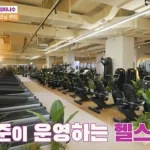 이준이 판교에서 공동 운영하는 대형 헬스장을 공개한 모습