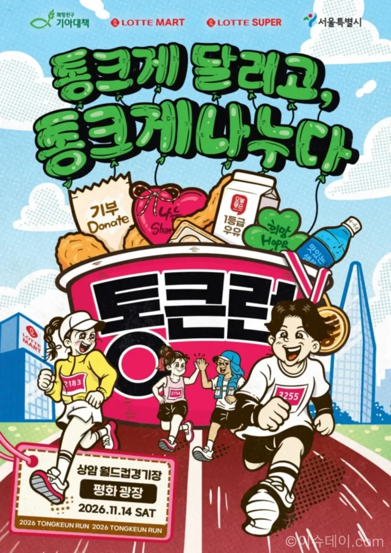 롯데마트 통큰런 서울 상암 월드컵공원 러닝 페스티벌 참가자 안내 이미지