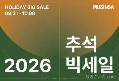 무신사 2026 추석 빅세일 할인 행사 안내 화면