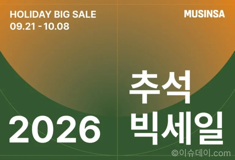 무신사 2026 추석 빅세일, 최대 30% 할인에 12만원 구매 시 1만2000원 할인