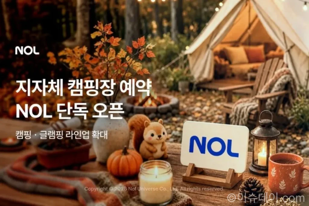 NOL 캠핑·글램핑 정규 카테고리 확대, 지자체 캠핑장 25곳 단독 예약
