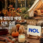 NOL 캠핑 글램핑 정규 카테고리와 지자체 캠핑장 예약 화면