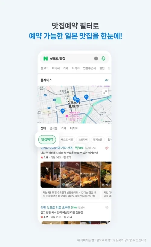 네이버지도에서 일본 현지 음식점을 검색하는 여행객 화면