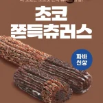 파리바게뜨 신제품 초코 쫀득 츄러스