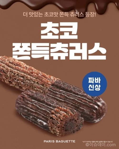 파리바게뜨 신제품 초코 쫀득 츄러스