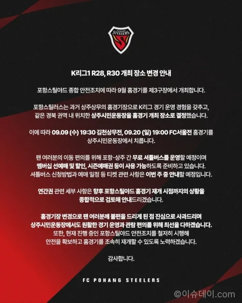 포항 스틸러스 9월 홈경기가 열리는 상주시민운동장