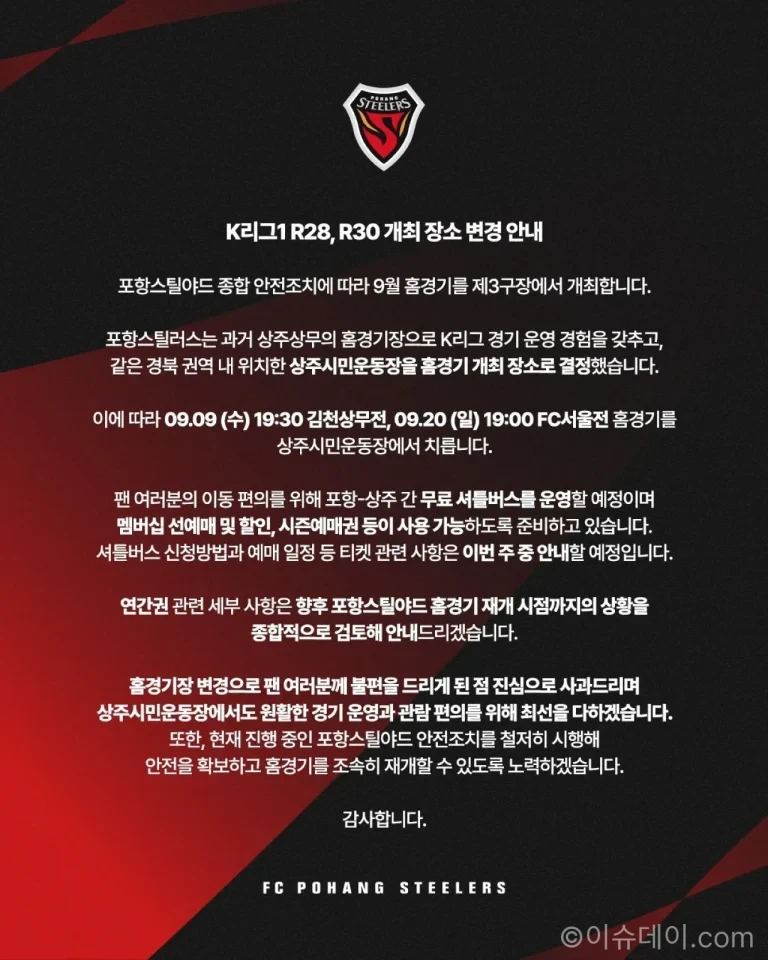 포항 스틸러스 9월 홈경기가 열리는 상주시민운동장