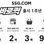 SSG닷컴 바로퀵 신선식품과 가공식품 장보기 화면