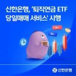 신한은행 퇴직연금 ETF 당일매매 서비스와 DC IRP 거래 화면