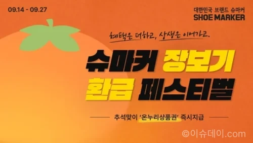 슈마커 장보기 환급 페스티벌 추석 상품권 프로모션 안내