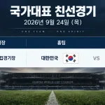 2026년 9월 24일 대한민국 에콰도르 국가대표 친선경기 수원월드컵경기장 일정