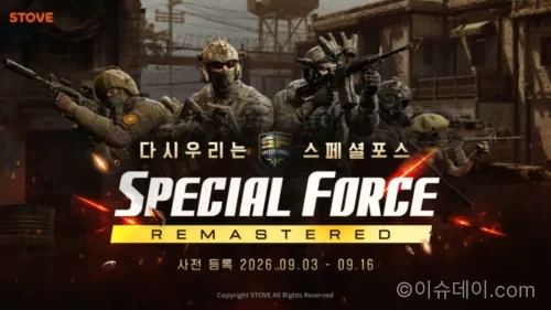 스토브 스페셜포스 리마스터 사전예약 공식 이미지