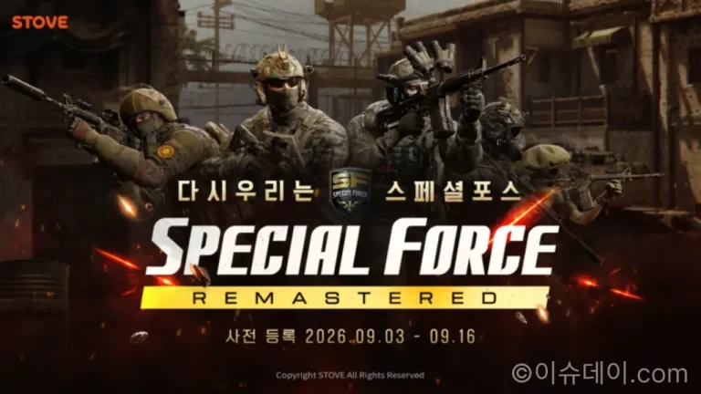 스토브 스페셜포스 리마스터 사전예약 공식 이미지