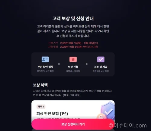 티빙 개인정보 유출 피해 보상 신청 페이지 화면