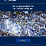 울산 HD 43년 구단 역사를 담은 1,783경기 통합 아카이브
