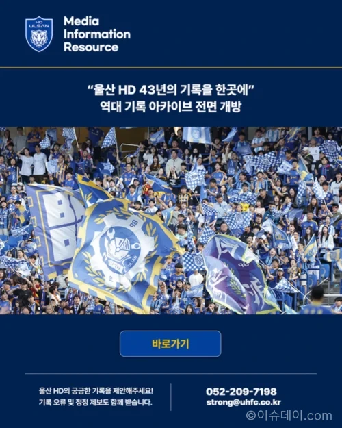 울산 HD 43년 구단 역사를 담은 1,783경기 통합 아카이브
