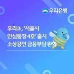 우리은행 안심통장 4호 서울 소상공인 대출 안내